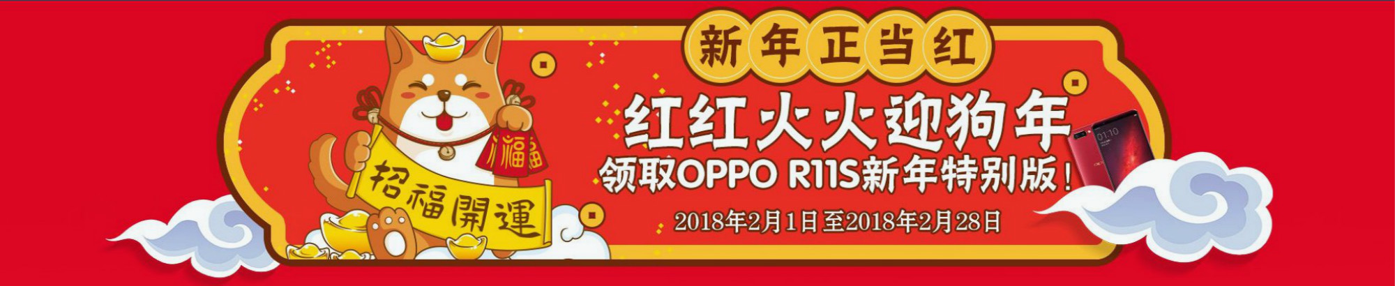 新年正当红,红红火火迎狗年